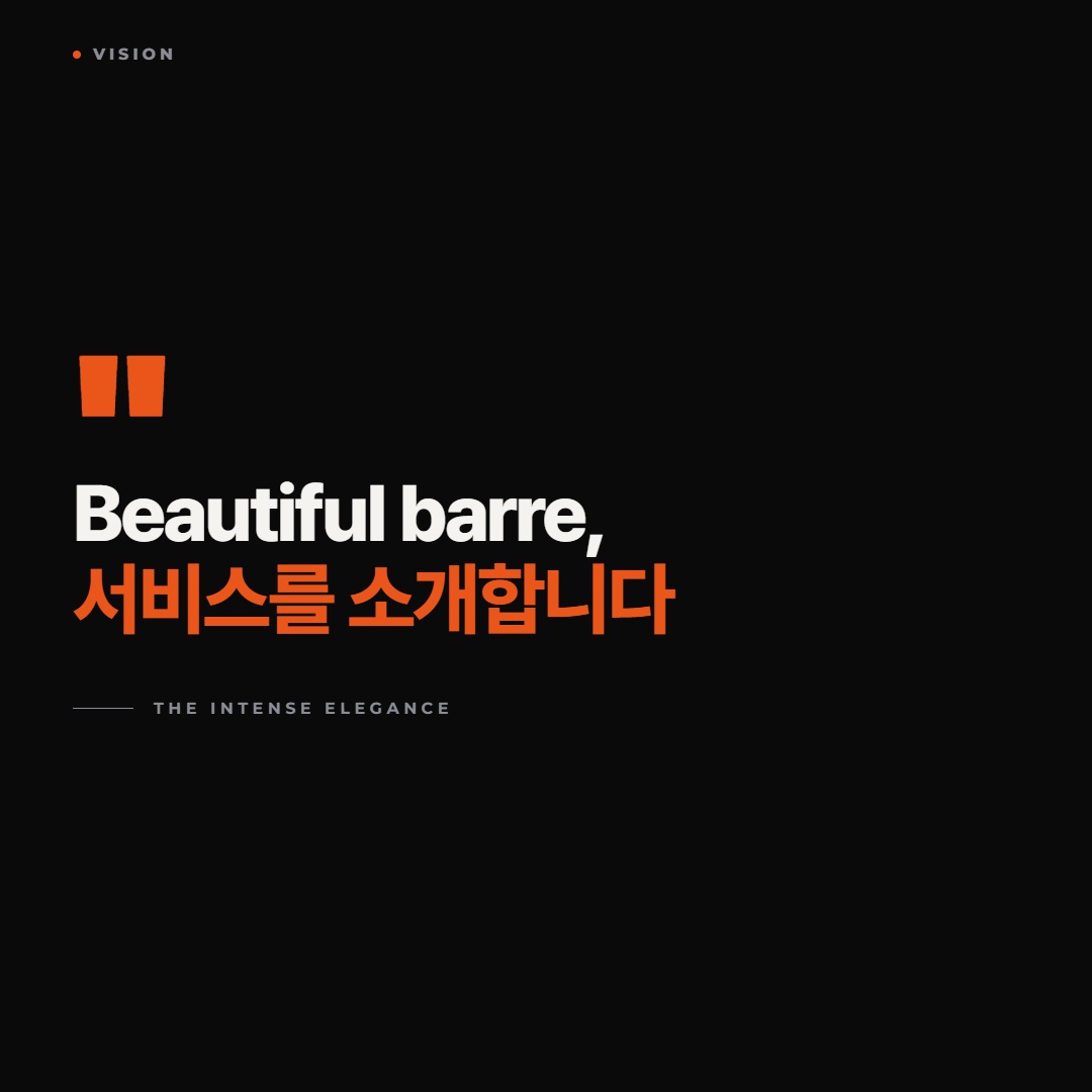 Beautiful Barre 웹 서비스를 소개합니다