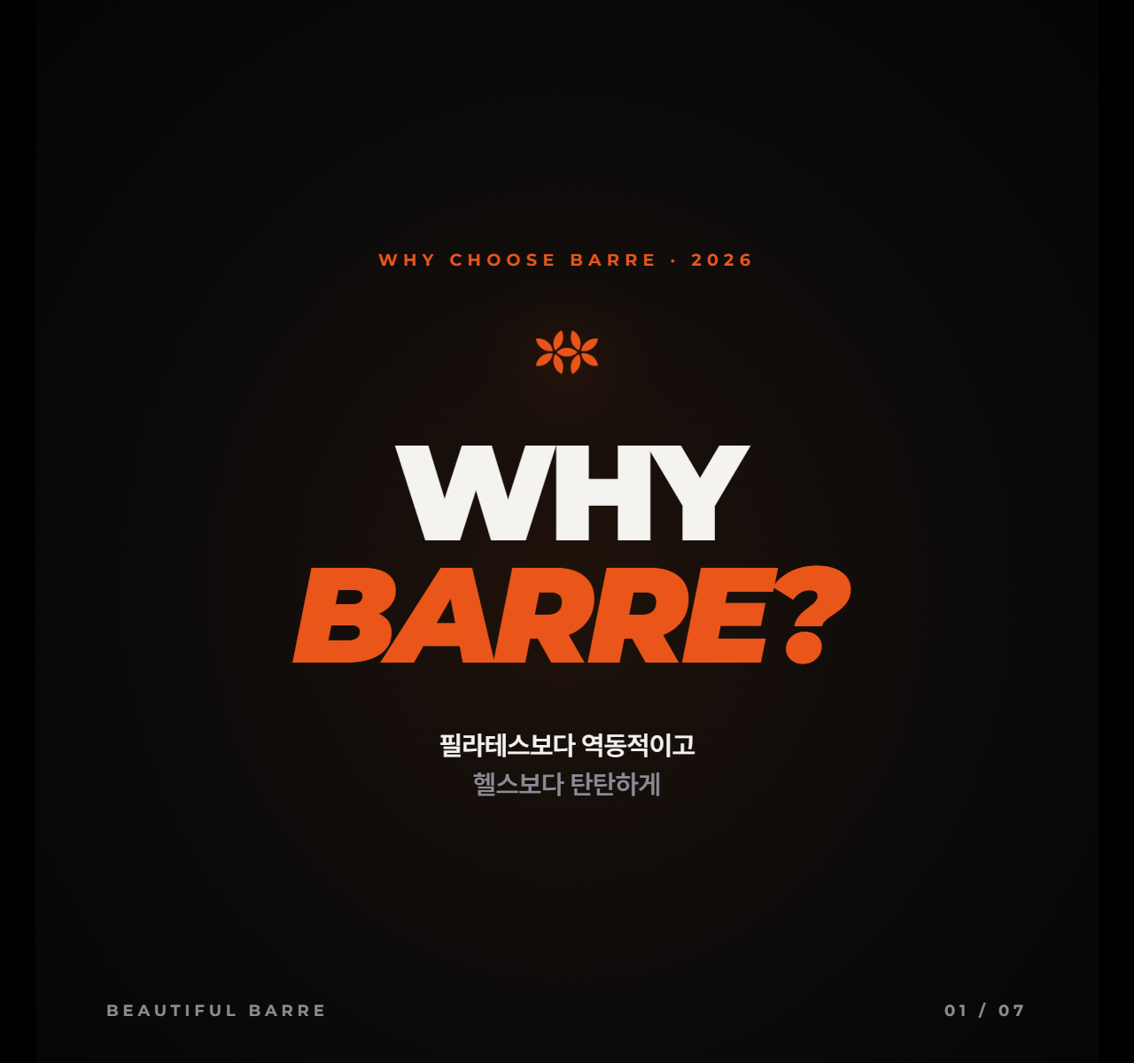 살 빼려고 다 해봤는데 — 진짜 효과 본 건 바레(Barre)였다
